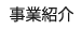 事業紹介