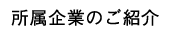 所属企業のご紹介