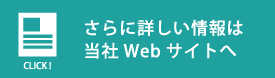 さらに詳しい情報は当社のWebサイトへ